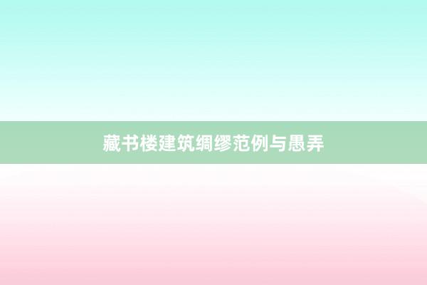 藏书楼建筑绸缪范例与愚弄
