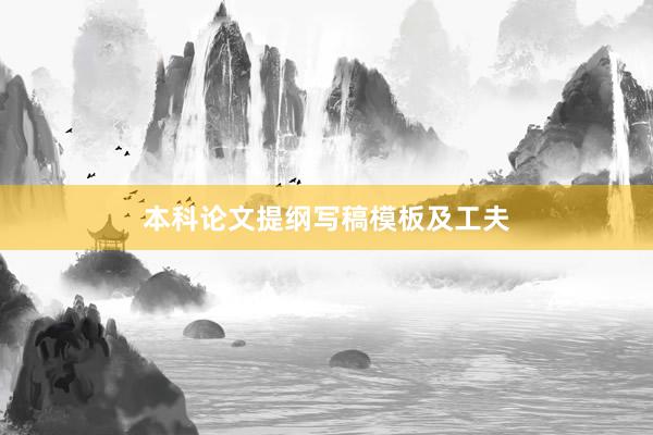 本科论文提纲写稿模板及工夫