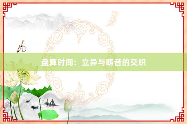 盘算时间：立异与畴昔的交织