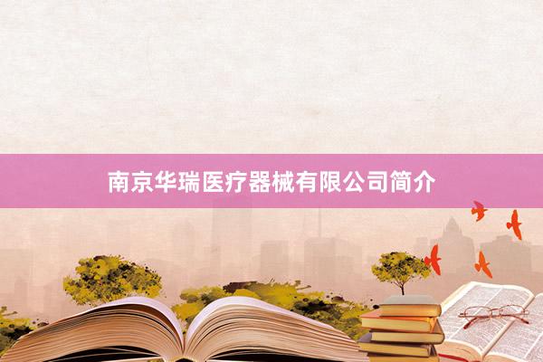 南京华瑞医疗器械有限公司简介