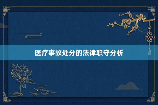 医疗事故处分的法律职守分析