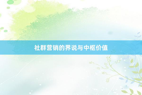 社群营销的界说与中枢价值